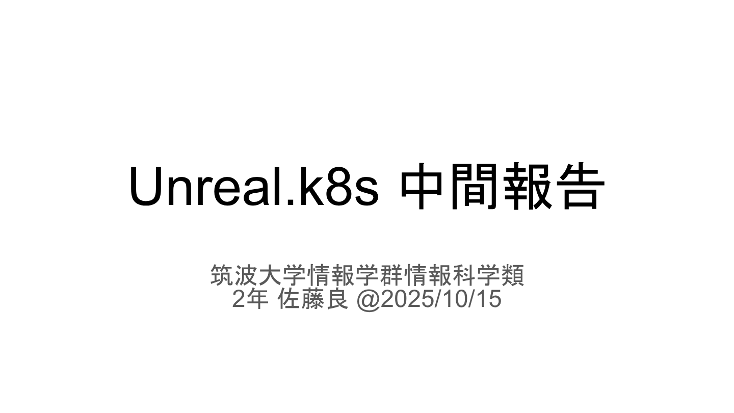 Unreal.k8s 中間報告のプレビュー